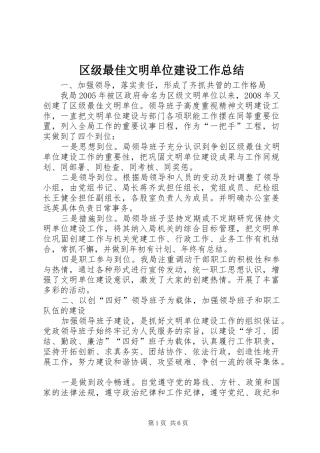 区级最佳文明单位建设工作总结