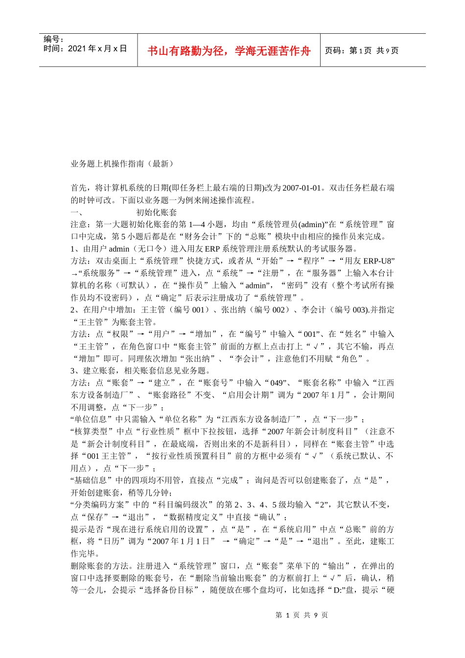 会计电算化业务题必备指南_第1页