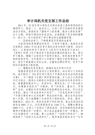 审计局机关党支部工作总结