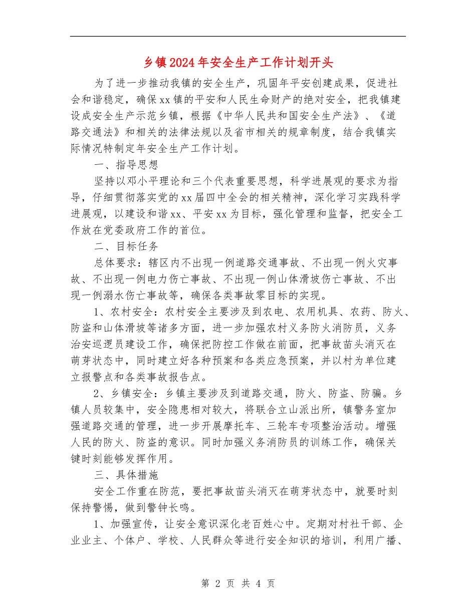 乡镇2024年安全生产工作计划开头_第2页