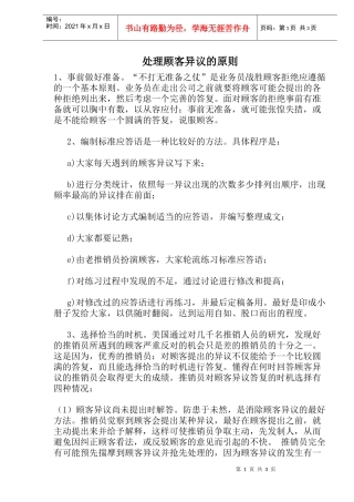 处理顾客异议的原则(1)
