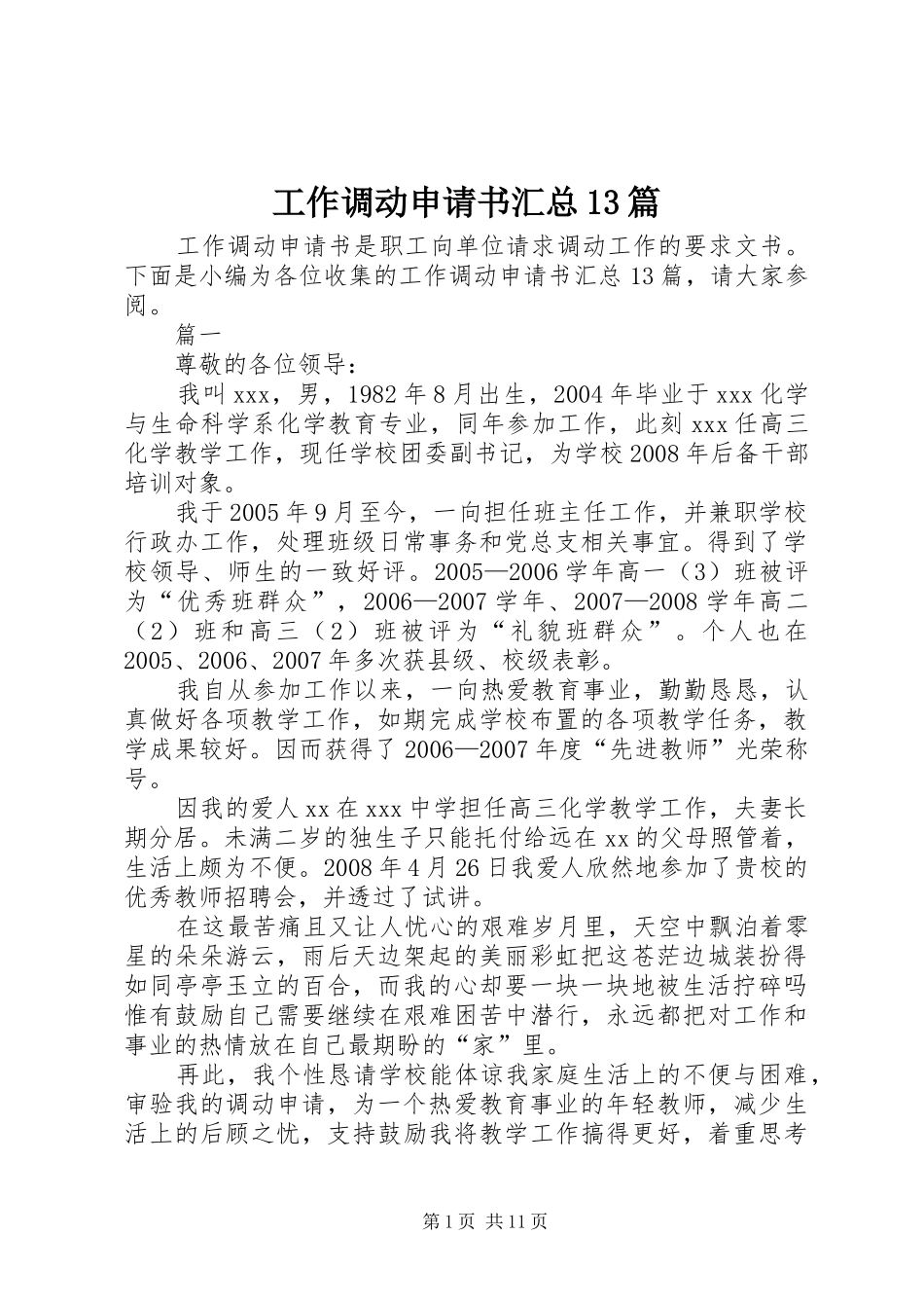 工作调动申请书汇总13篇_第1页