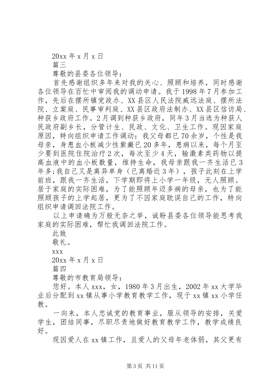 工作调动申请书汇总13篇_第3页