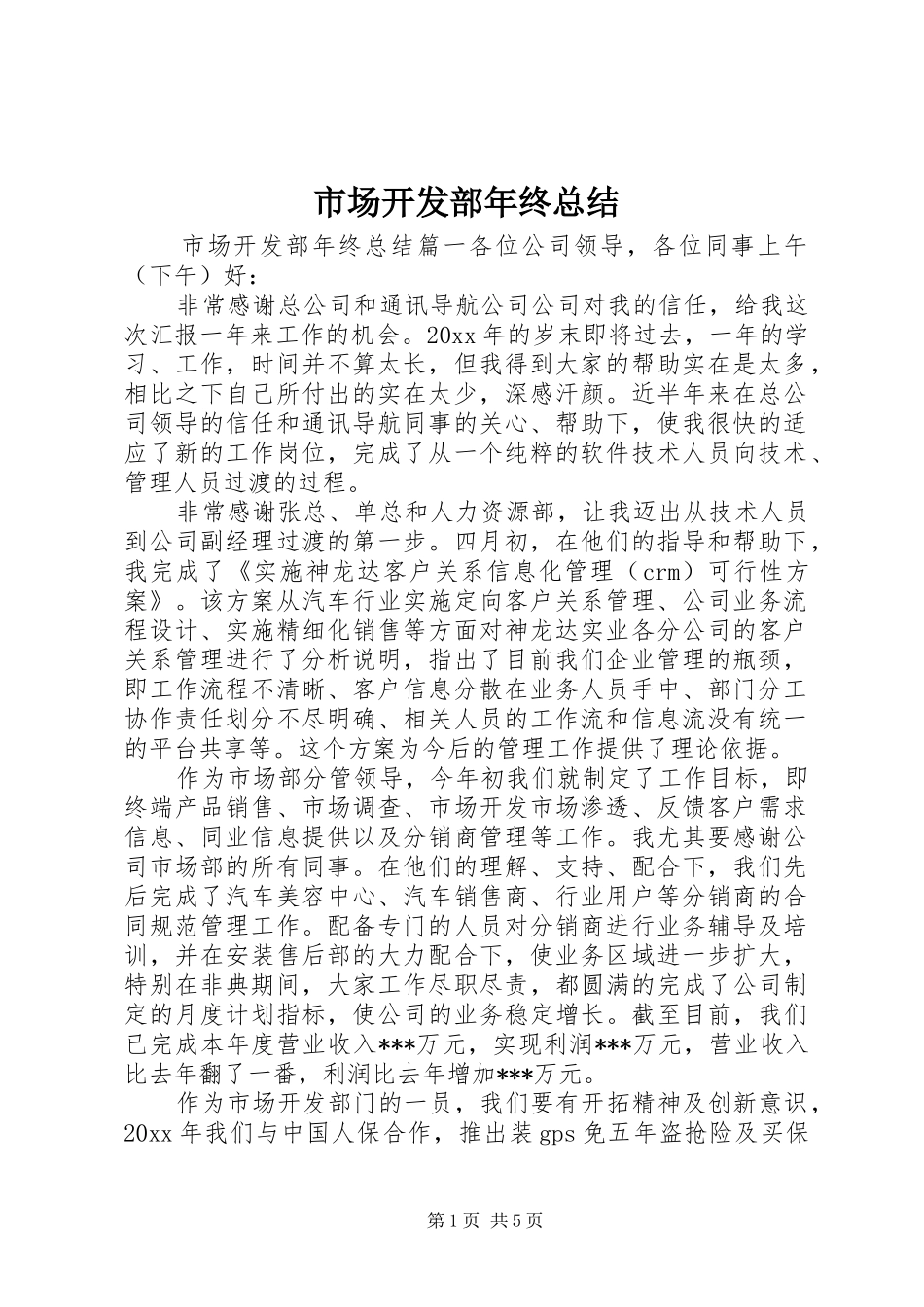市场开发部年终总结_第1页