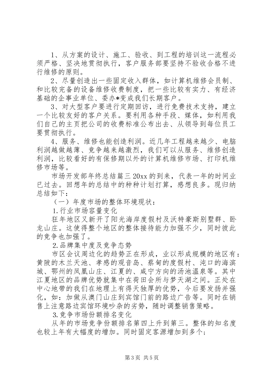 市场开发部年终总结_第3页