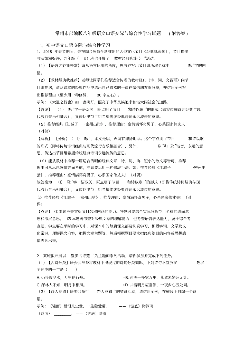 常州市部编版八年级语文口语交际与综合性学习试题(附答案)_第1页