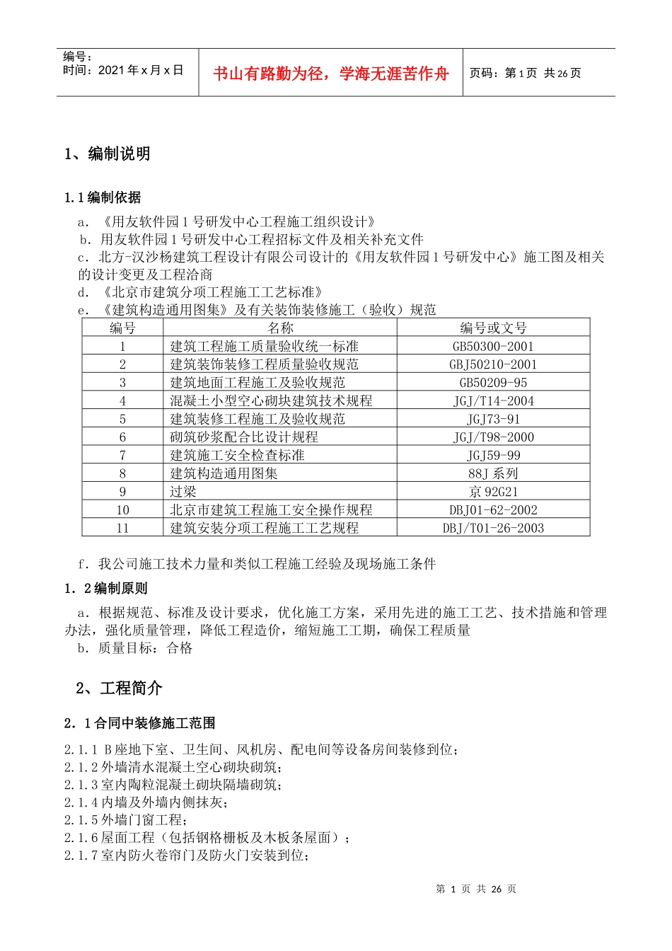 初装修施工方案(报)_第1页
