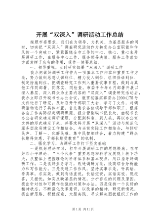 开展“双深入”调研活动工作总结