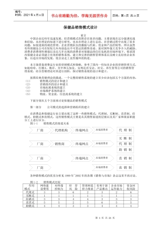 保健品销售模式设计方案研讨