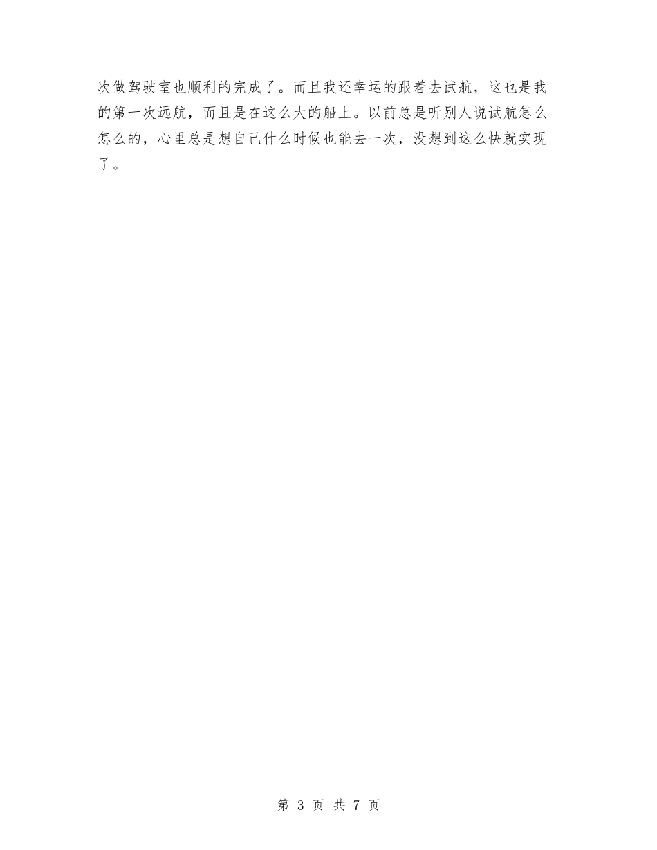 2024年造船厂年终工作总结范文与2024年道路工程公司经营开发部试用期工作总结范文汇编_第3页