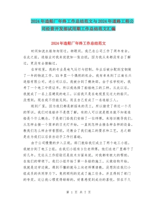 2024年造船厂年终工作总结范文与2024年道路工程公司经营开发部试用期工作总结范文汇编