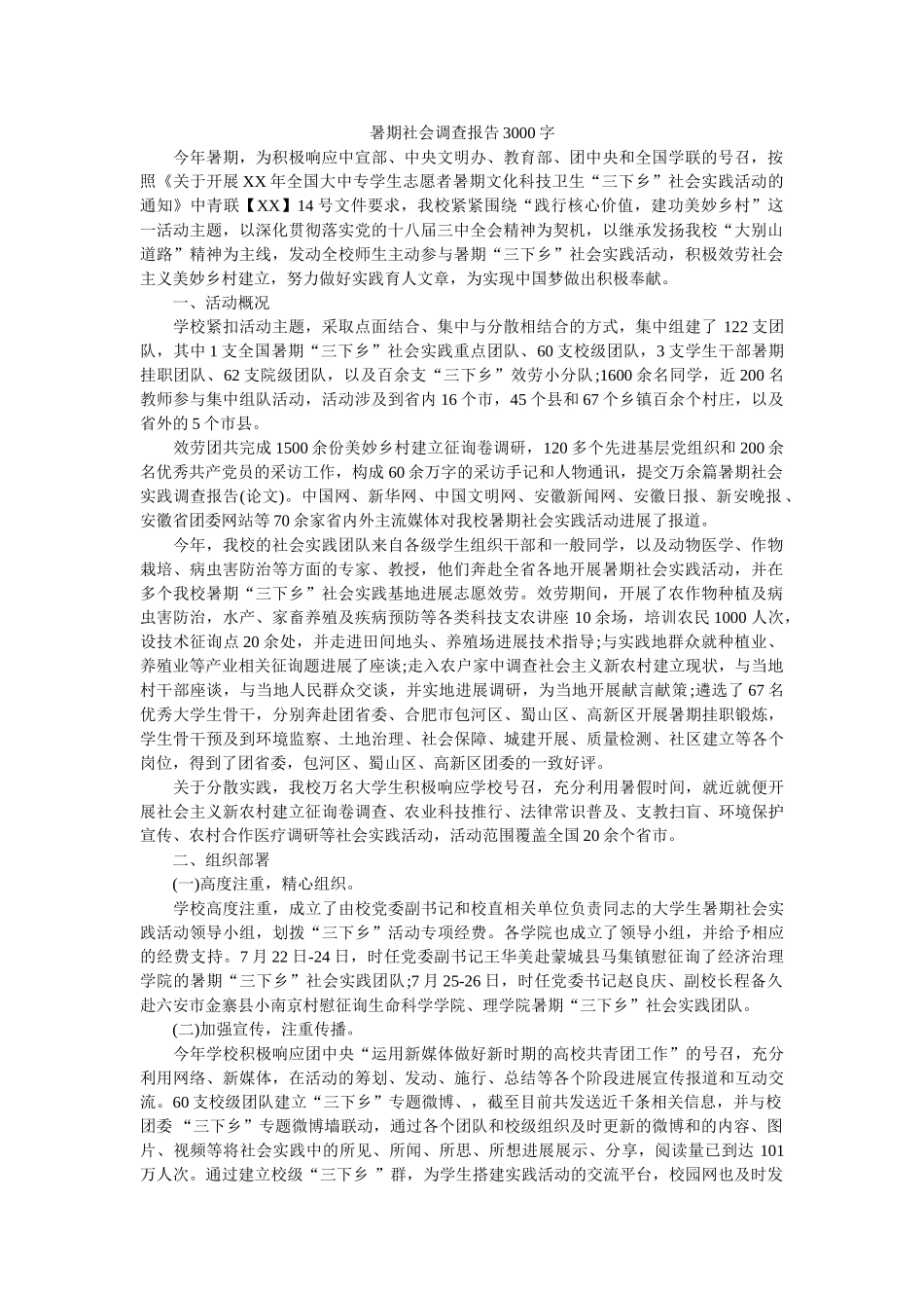 暑期社会调查报告3000字参考 _第1页