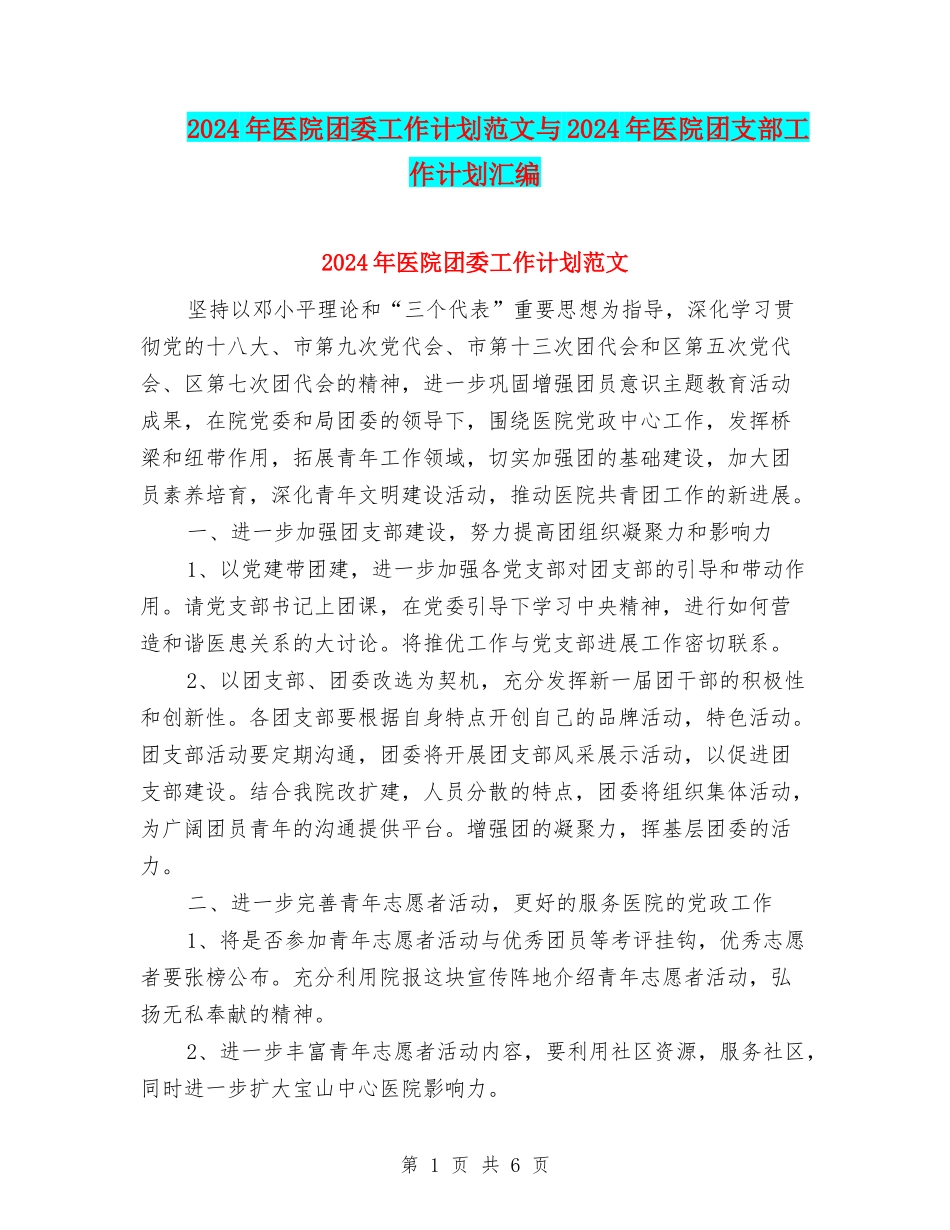 2024年医院团委工作计划范文与2024年医院团支部工作计划汇编.doc_第1页