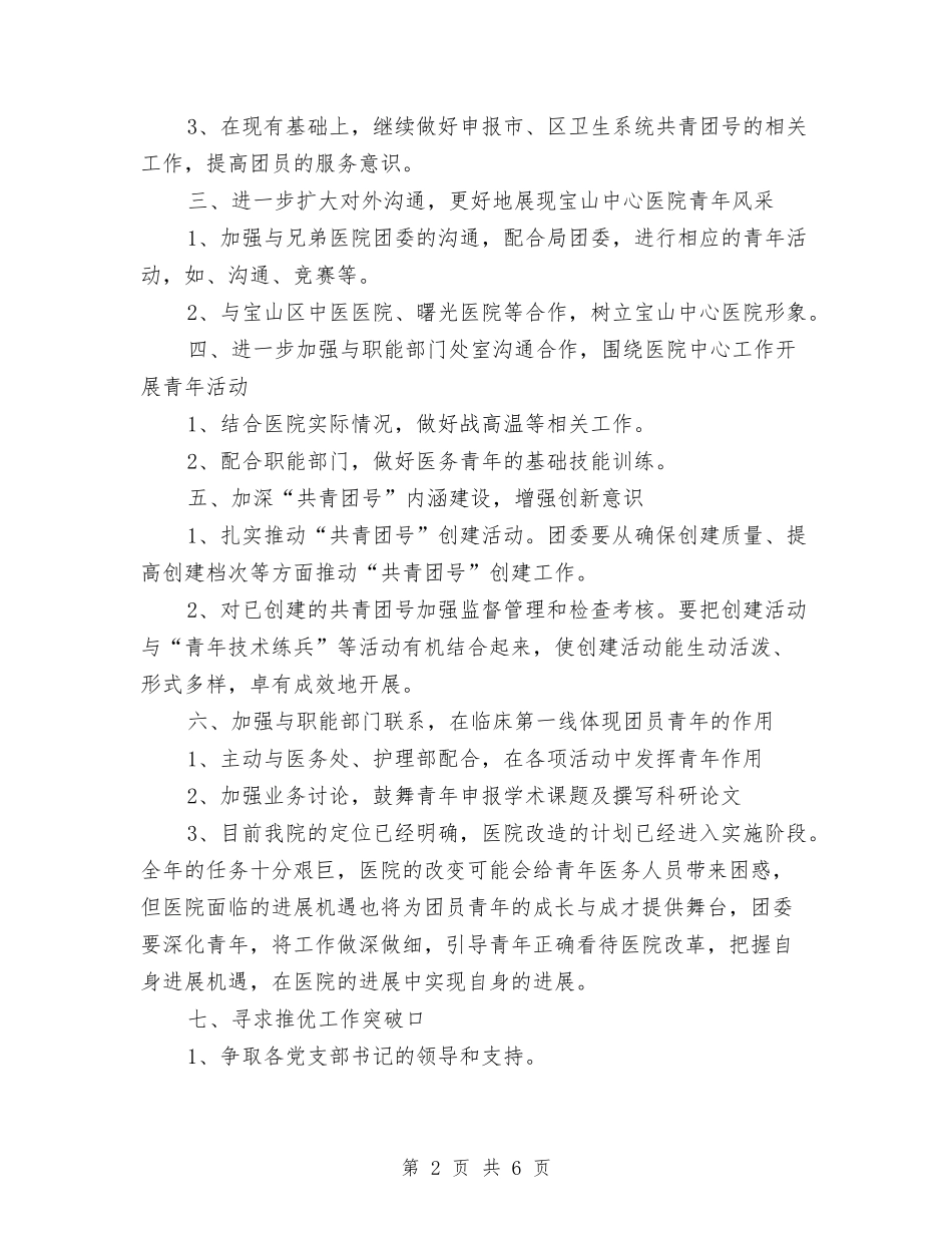 2024年医院团委工作计划范文与2024年医院团支部工作计划汇编.doc_第2页