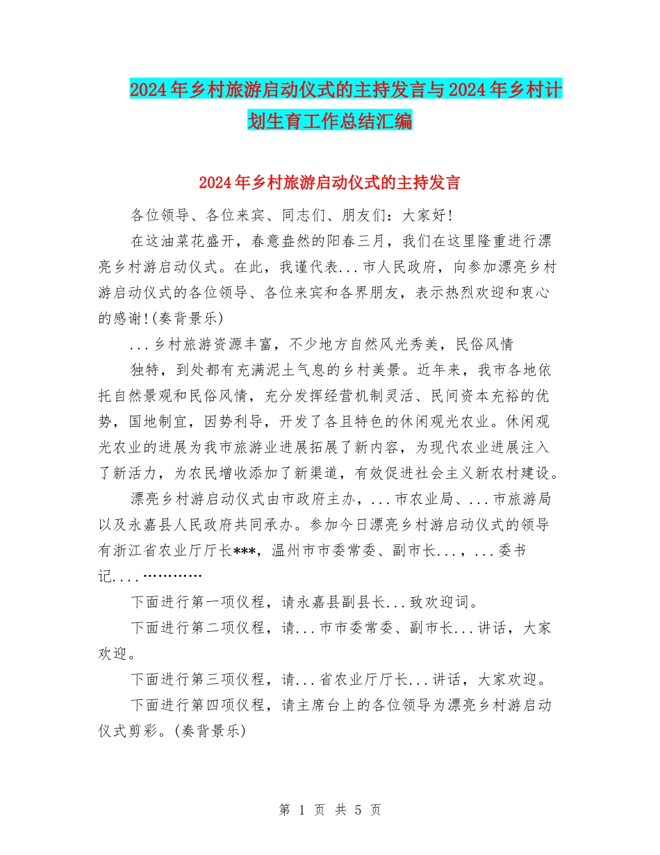 2024年乡村旅游启动仪式的主持发言与2024年乡村计划生育工作总结汇编_第1页