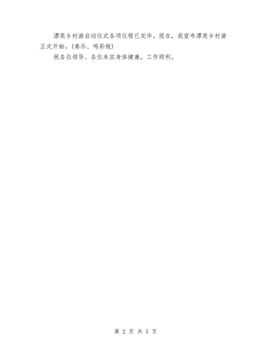 2024年乡村旅游启动仪式的主持发言与2024年乡村计划生育工作总结汇编_第2页