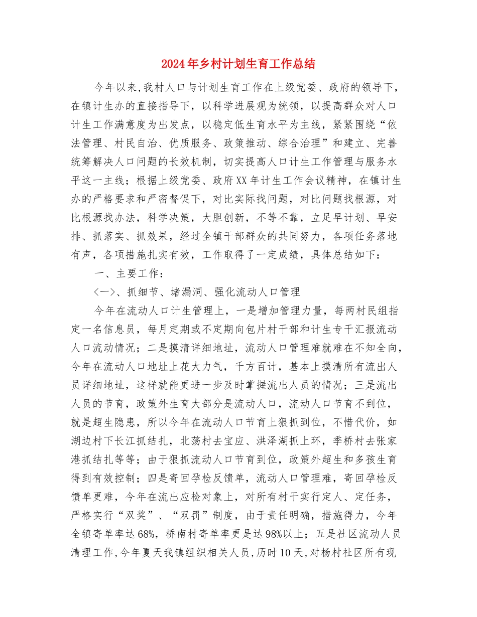 2024年乡村旅游启动仪式的主持发言与2024年乡村计划生育工作总结汇编_第3页