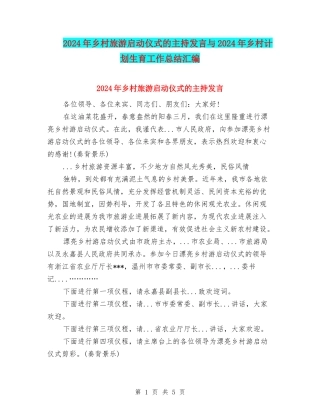 2024年乡村旅游启动仪式的主持发言与2024年乡村计划生育工作总结汇编