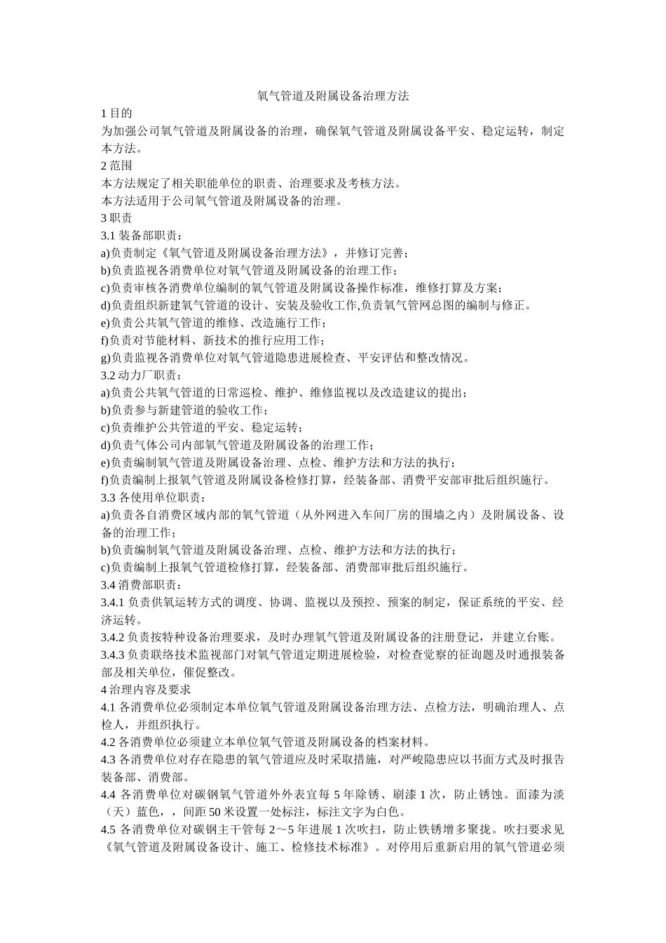 氧气管ۥ道及附属设施管理办法精选 _第1页