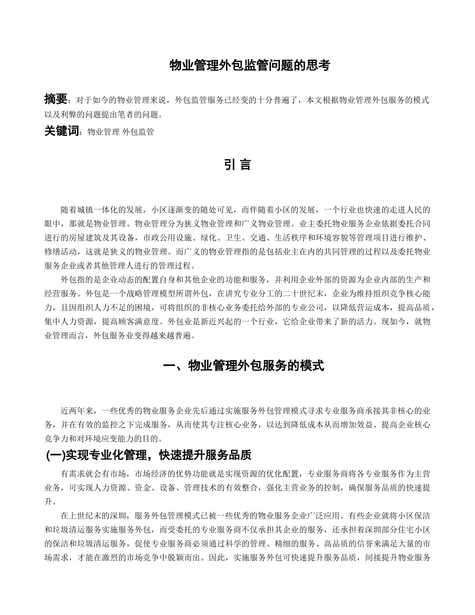 物业管理外包监管问题的思考+6.21 _第1页