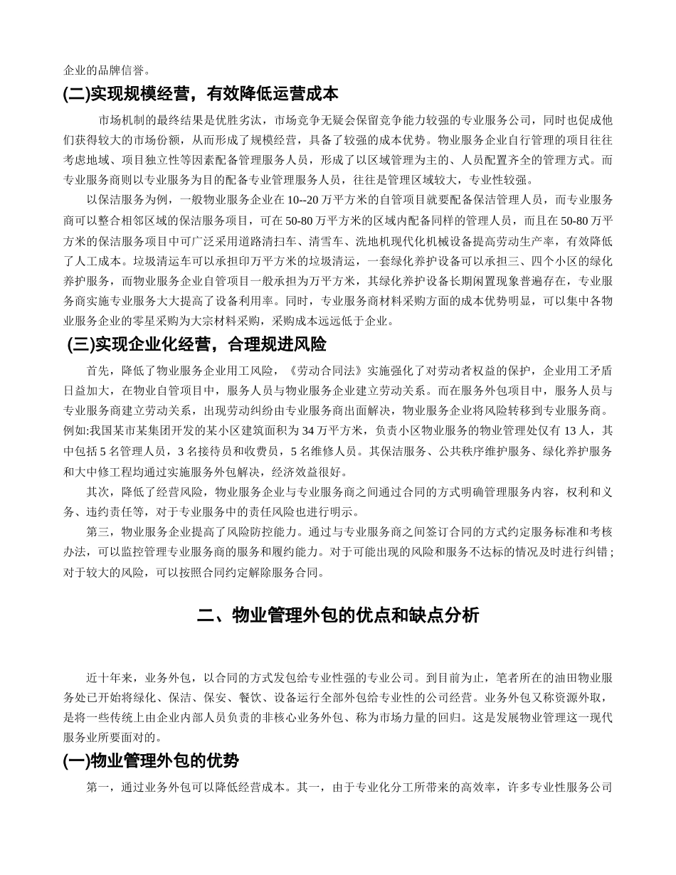 物业管理外包监管问题的思考+6.21 _第2页