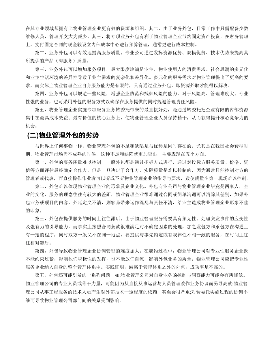 物业管理外包监管问题的思考+6.21 _第3页