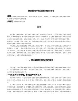 物业管理外包监管问题的思考+6.21 