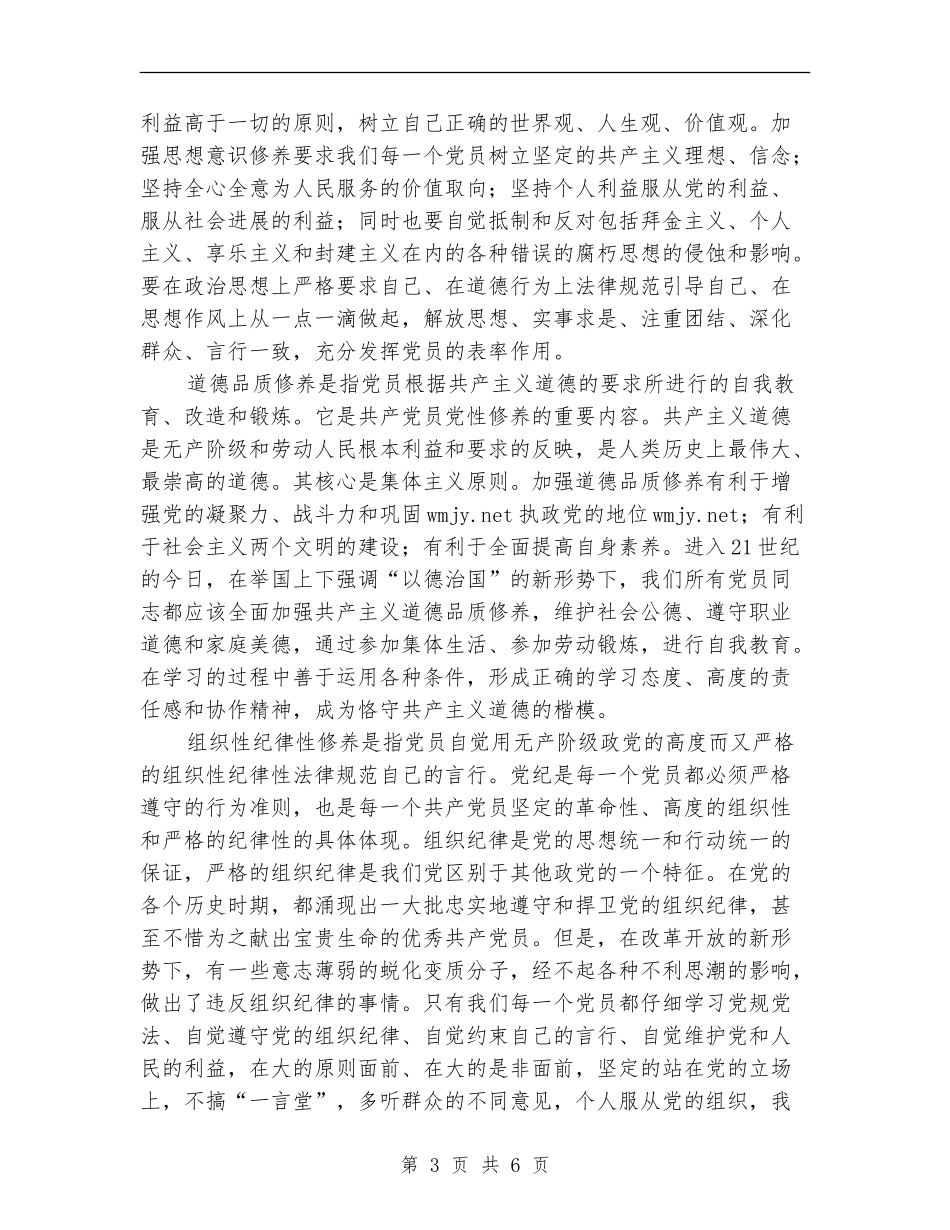 党员工作总结：加强自身党性修养-做合格党员【新版】_第3页