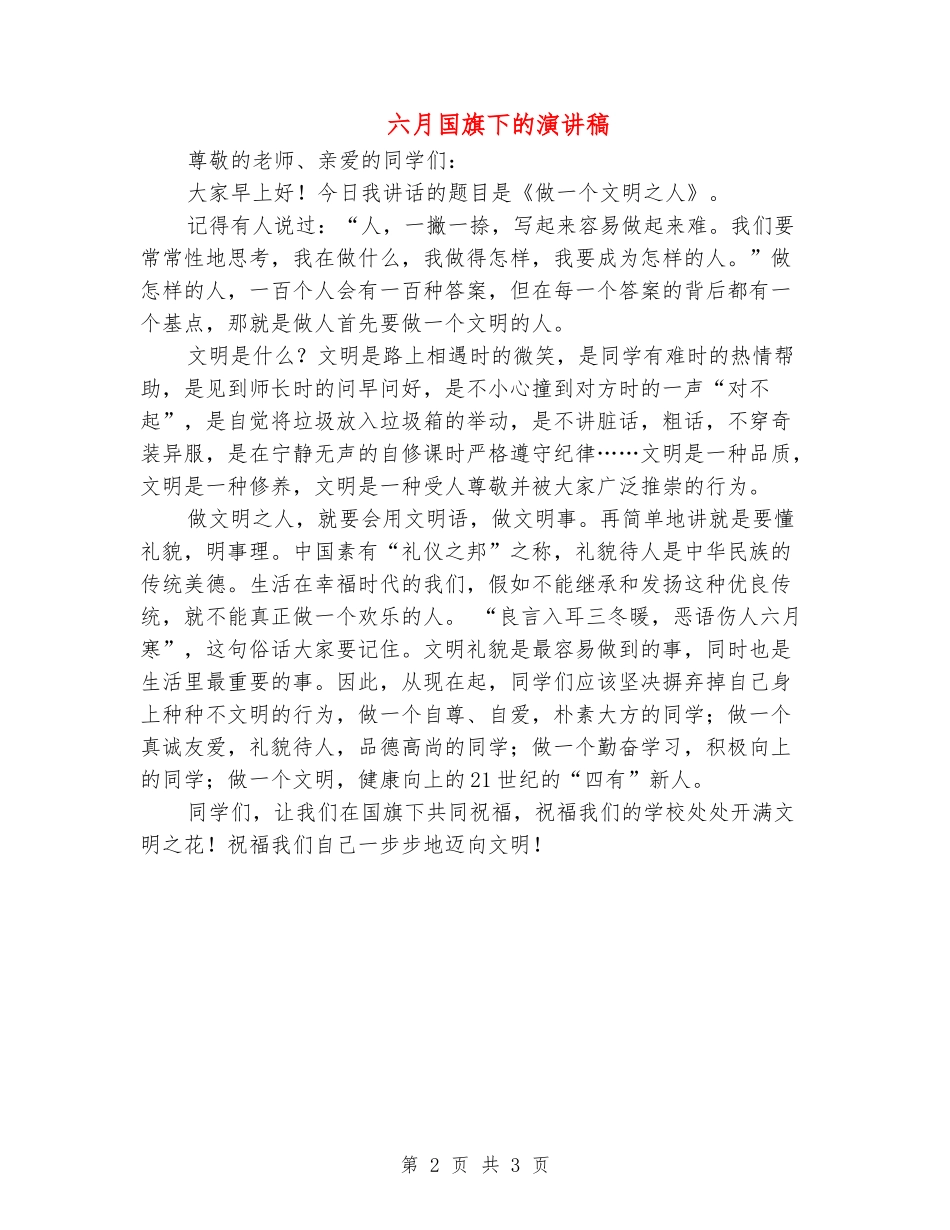 六月国旗下的演讲稿_第2页
