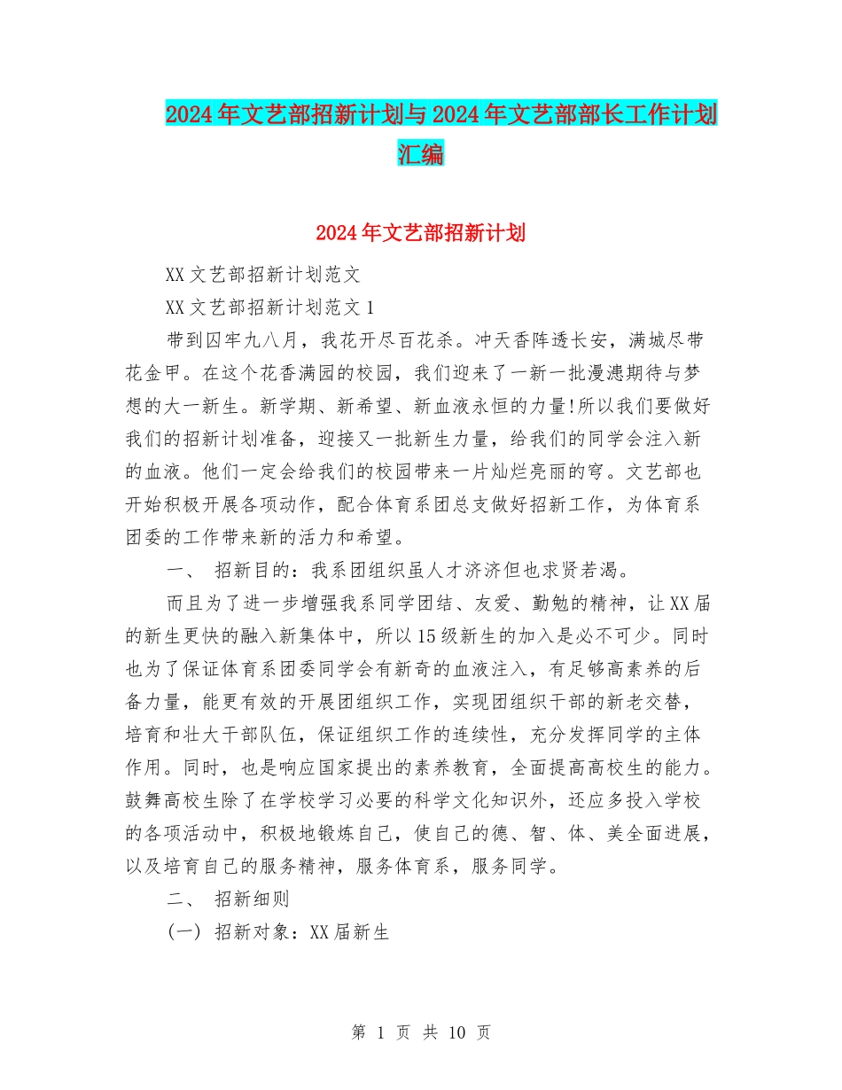 2024年文艺部招新计划与2024年文艺部部长工作计划汇编_第1页