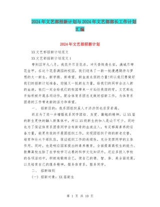 2024年文艺部招新计划与2024年文艺部部长工作计划汇编