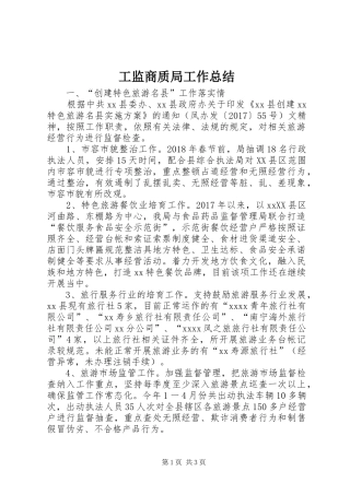 工监商质局工作总结