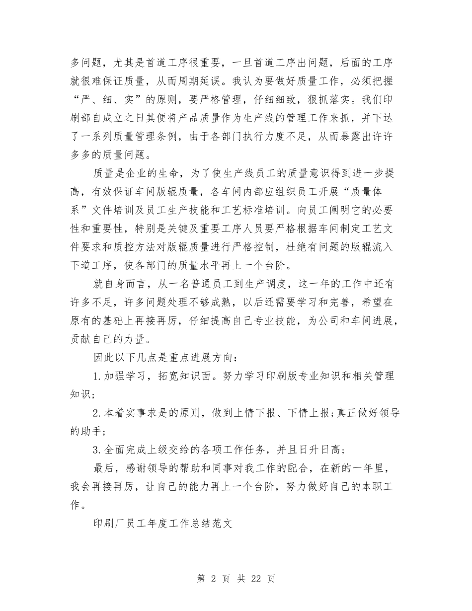 2024印刷工作总结4篇与2024县人大代表选举主持词汇编_第2页