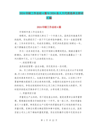 2024印刷工作总结4篇与2024县人大代表选举主持词汇编