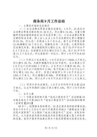 商务局9月工作总结