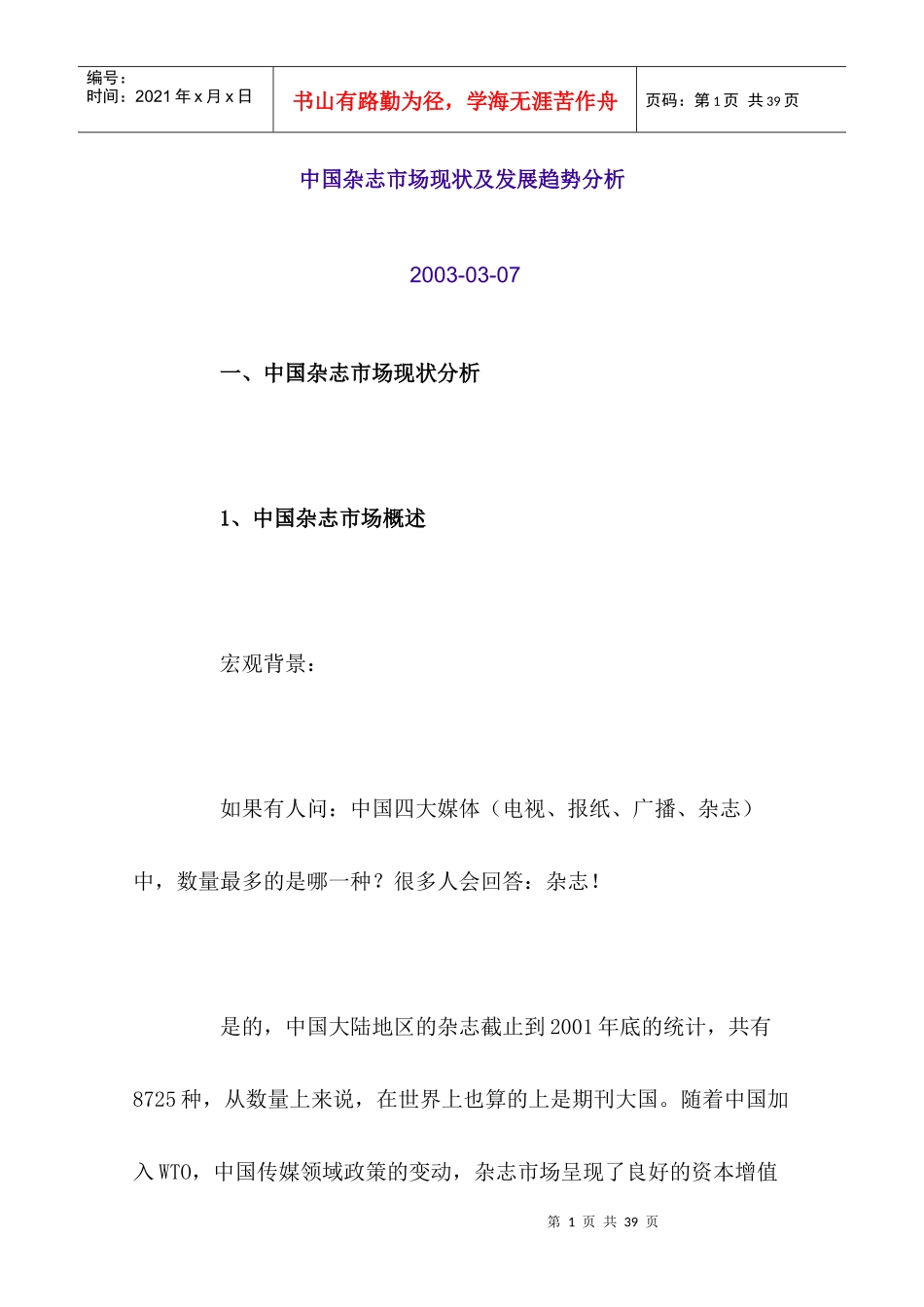 中国杂志市场现状及发展趋势分析_第1页