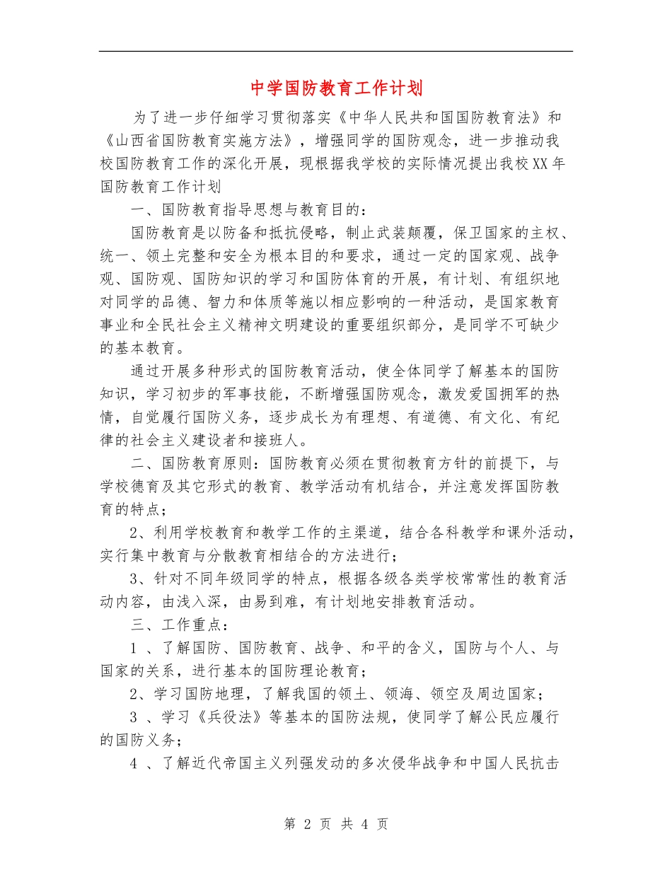 中学国防教育工作计划_第2页