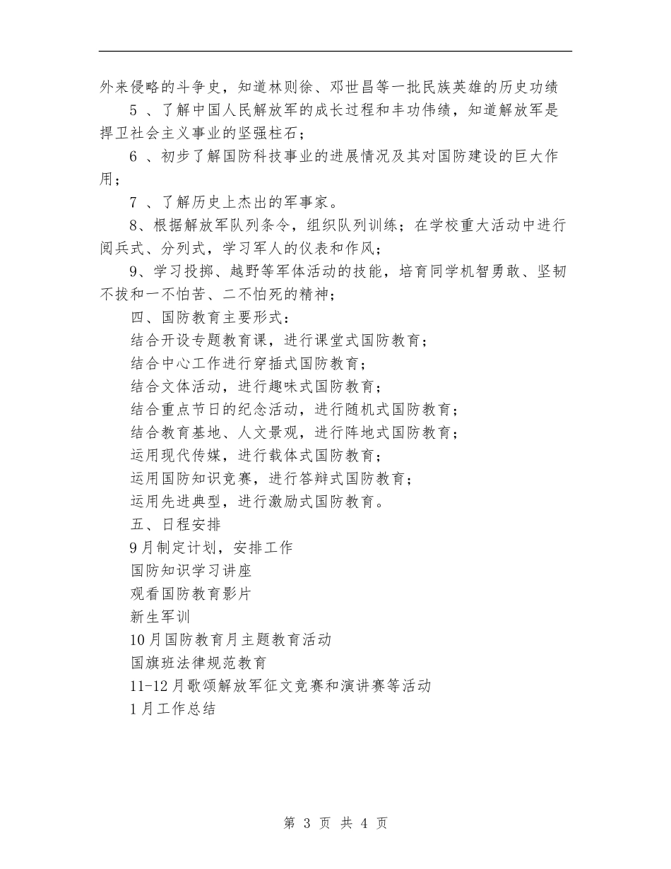 中学国防教育工作计划_第3页