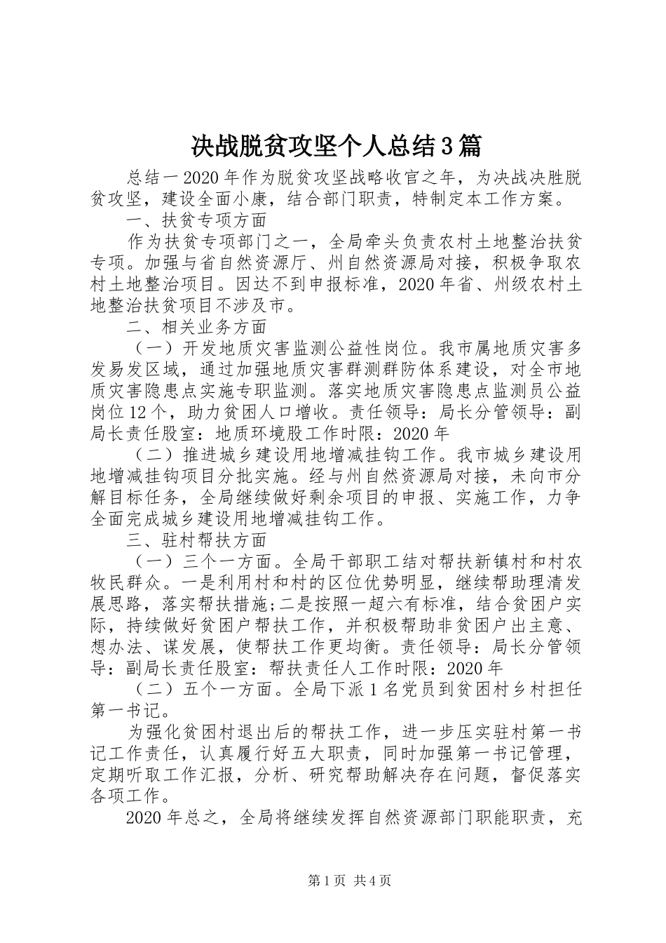 决战脱贫攻坚个人总结3篇_第1页