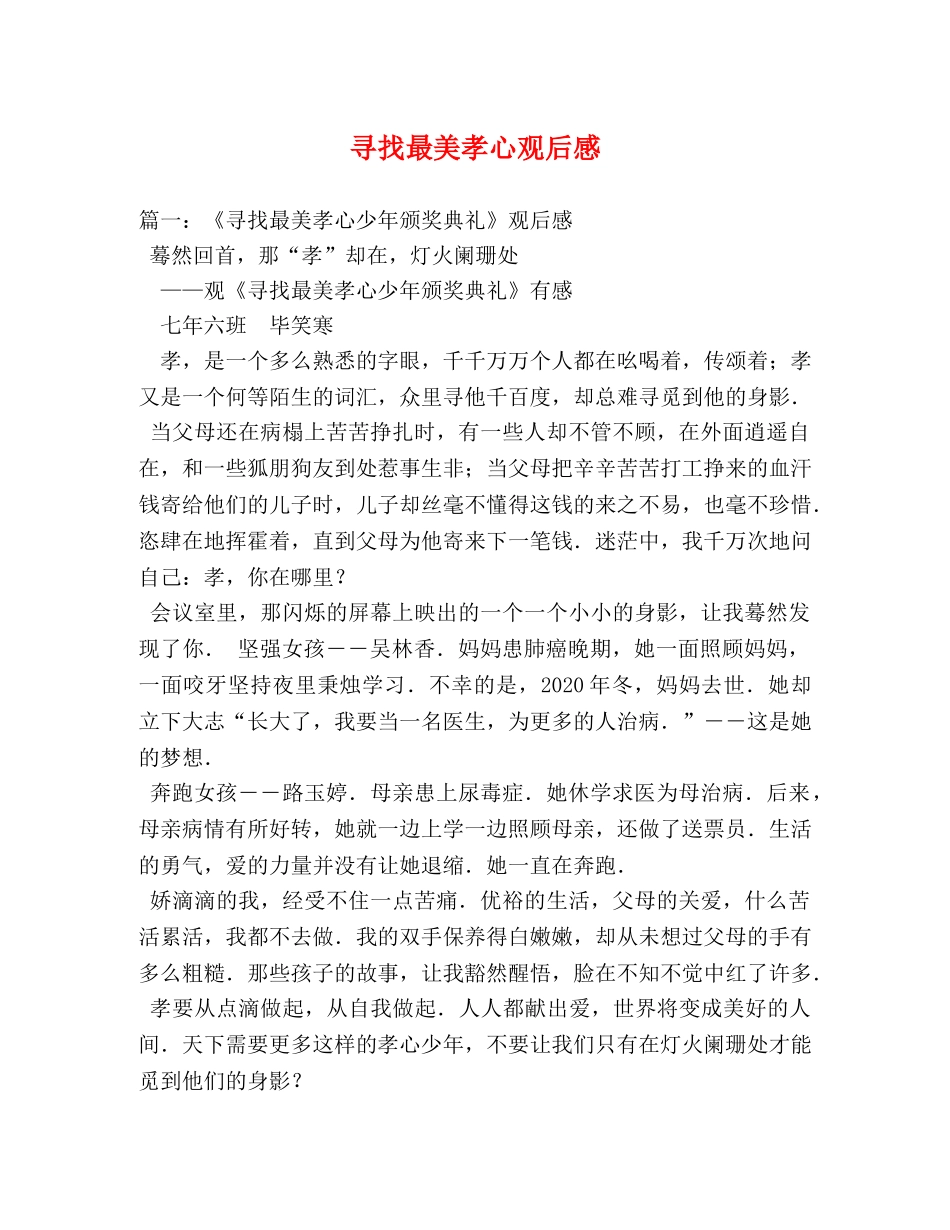 寻找最美孝心观后感 _第1页