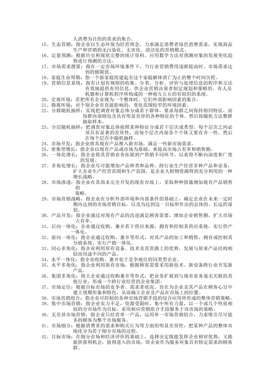 1市场营销常见名词解释_第2页