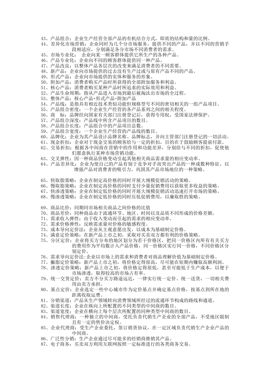 1市场营销常见名词解释_第3页