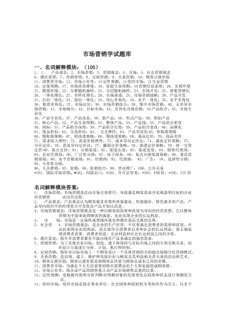 1市场营销常见名词解释