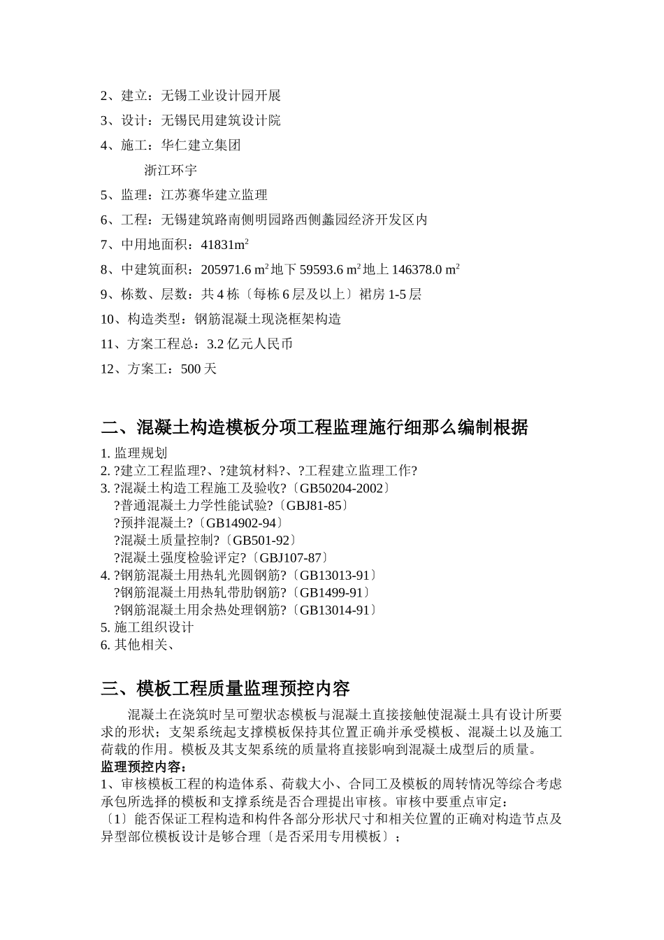 无锡创意产业园三期工程混凝土监理实施细则_第2页