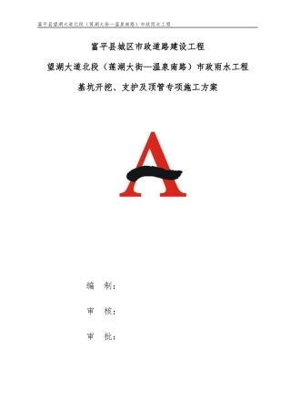市政工程雨水顶管专项施工方案