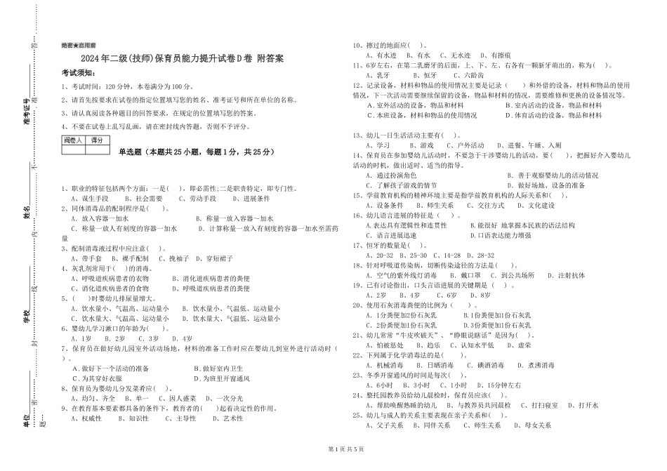 2024年二级(技师)保育员能力提升试卷D卷-附答案_第1页