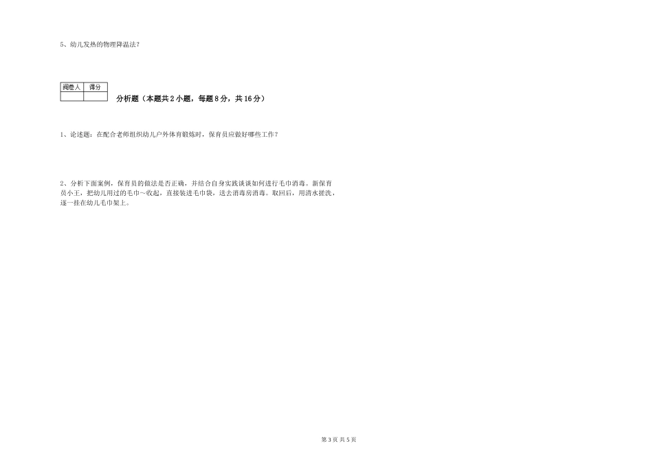 2024年二级(技师)保育员能力提升试卷D卷-附答案_第3页
