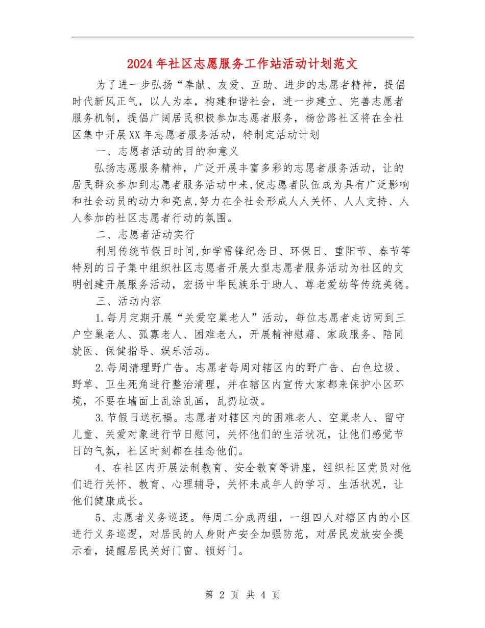 2024年社区志愿服务工作站活动计划范文_第2页