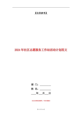 2024年社区志愿服务工作站活动计划范文