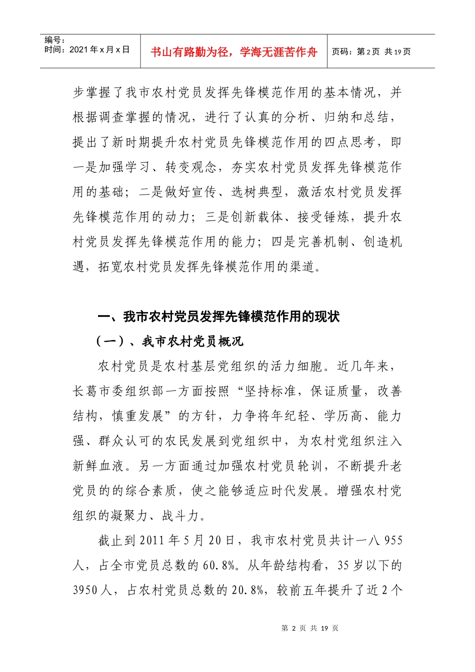 对提升农村党员先锋模范作用的调查与思考_第2页